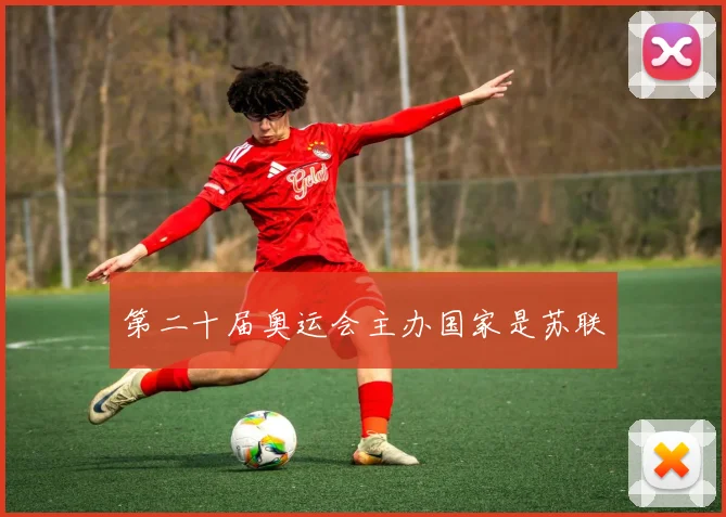 第二十届奥运会主办国家是苏联