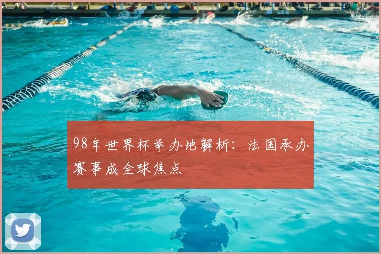 98年世界杯举办地解析:法国承办赛事成全球焦点