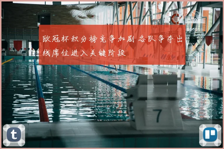 欧冠杯积分榜竞争加剧 各队争夺出线席位进入关键阶段