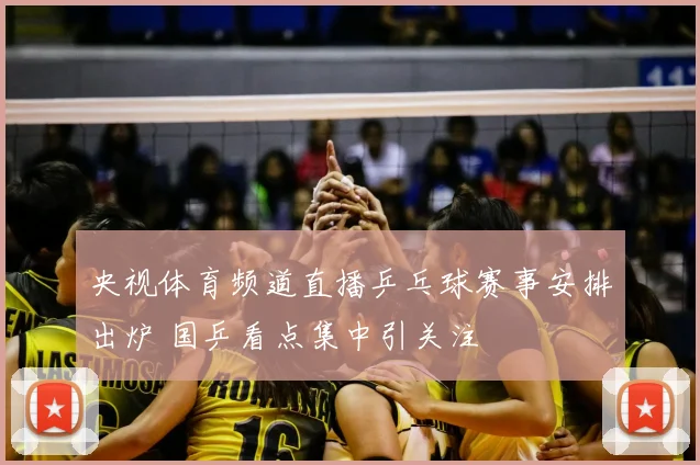 央视体育频道直播乒乓球赛事安排出炉 国乒看点集中引关注