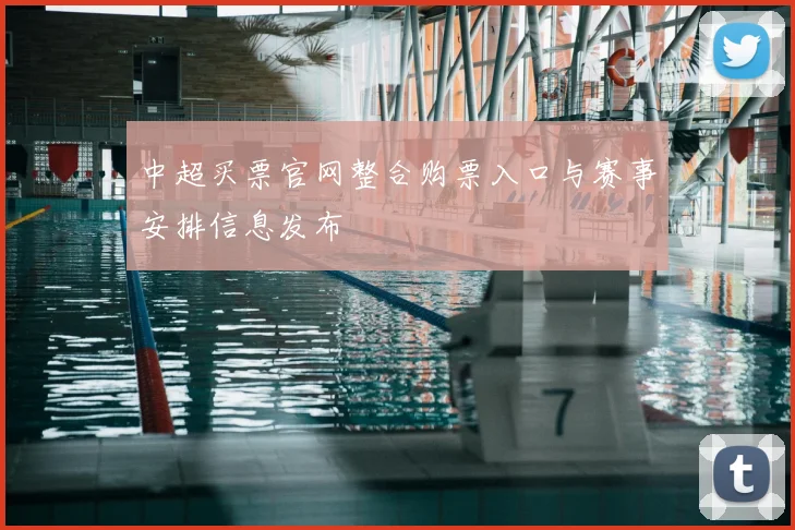 中超买票官网整合购票入口与赛事安排信息发布