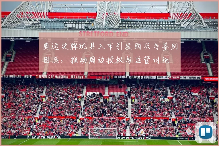 奥运奖牌玩具入市引发购买与鉴别困惑，推动周边授权与监管讨论