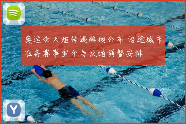 奥运会火炬传递路线公布 沿途城市准备赛事宣介与交通调整安排