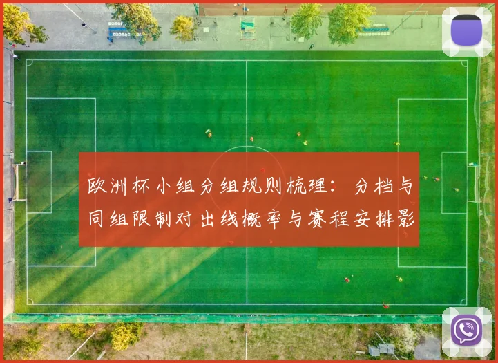 欧洲杯小组分组规则梳理：分档与同组限制对出线概率与赛程安排影响