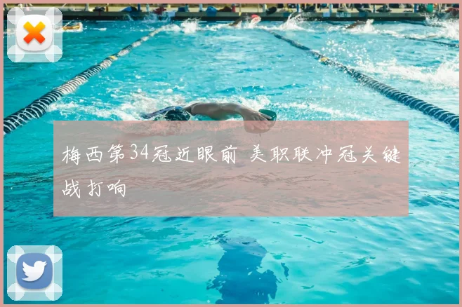 梅西第34冠近眼前 美职联冲冠关键战打响