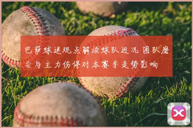 巴萨球迷观点解读球队近况 团队磨合与主力伤停对本赛季走势影响