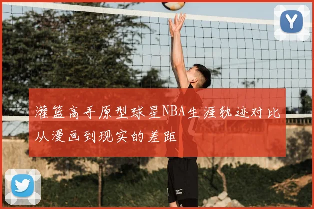 灌篮高手原型球星NBA生涯轨迹对比从漫画到现实的差距