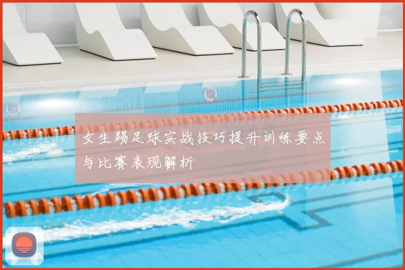 女生踢足球实战技巧提升训练要点与比赛表现解析