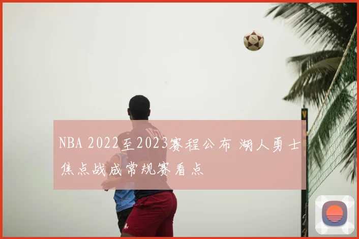 NBA 2022至2023赛程公布 湖人勇士焦点战成常规赛看点