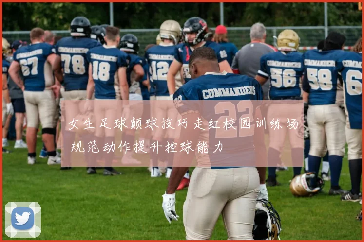 女生足球颠球技巧走红校园训练场 规范动作提升控球能力