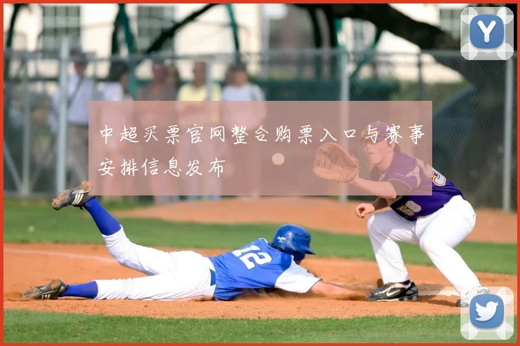 中超买票官网整合购票入口与赛事安排信息发布