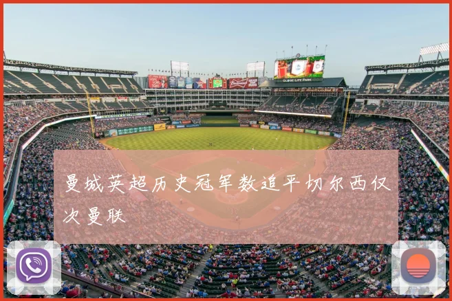 曼城英超历史冠军数追平切尔西仅次曼联