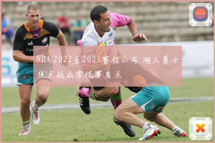 NBA 2022至2023赛程公布 湖人勇士焦点战成常规赛看点