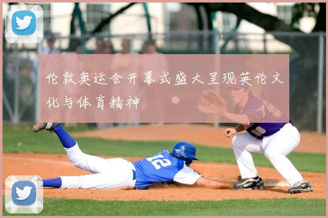 伦敦奥运会开幕式盛大呈现英伦文化与体育精神