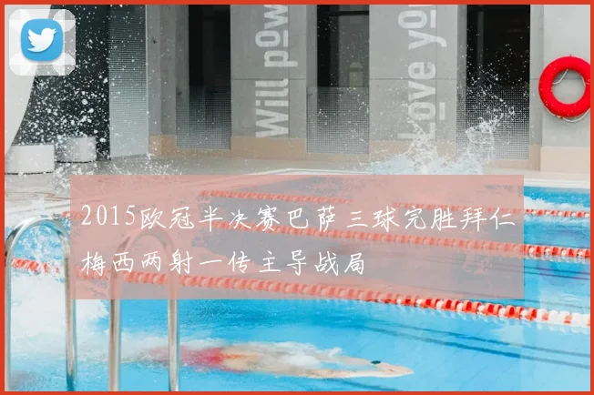 2015欧冠半决赛巴萨三球完胜拜仁梅西两射一传主导战局