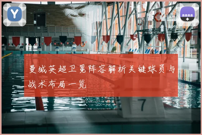 曼城英超卫冕阵容解析关键球员与战术布局一览