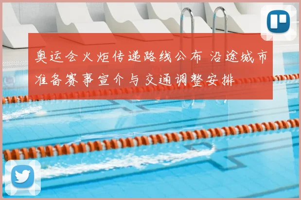 奥运会火炬传递路线公布 沿途城市准备赛事宣介与交通调整安排